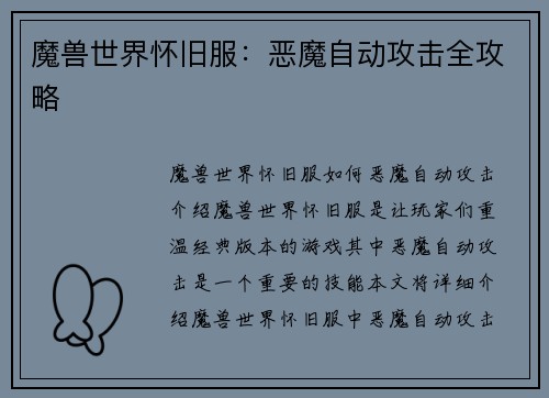 魔兽世界怀旧服：恶魔自动攻击全攻略