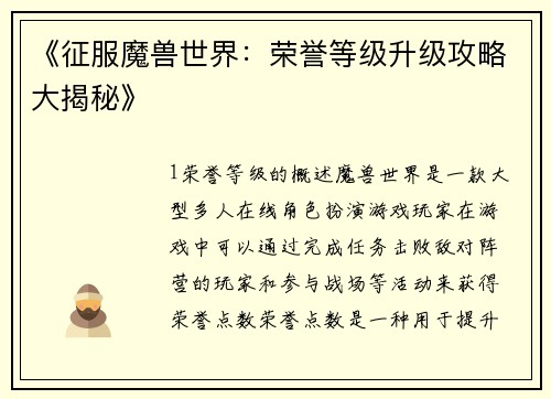 《征服魔兽世界：荣誉等级升级攻略大揭秘》